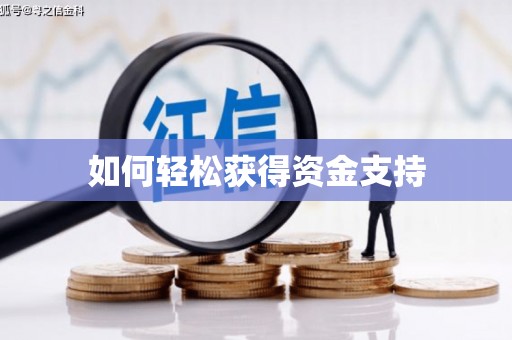 雄安新区如何轻松获得资金支持