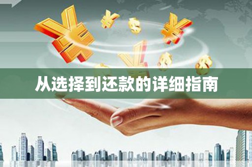 雄安新区从选择到还款的详细指南