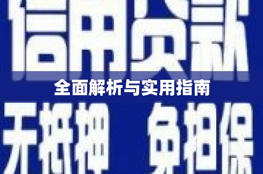 雄安新区全面解析与实用指南