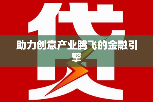 雄安新区助力创意产业腾飞的金融引擎