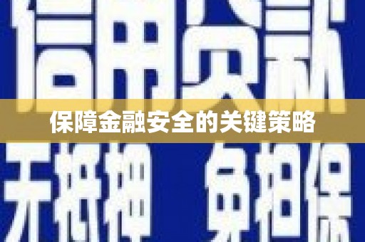 雄安新区保障金融安全的关键策略