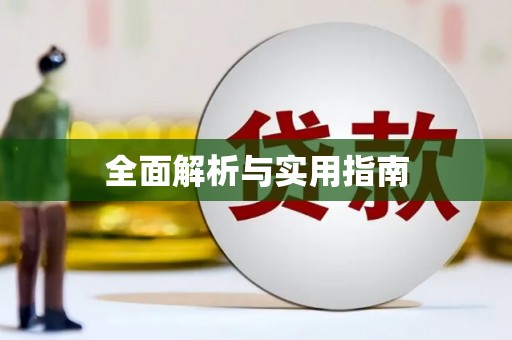 雄安新区全面解析与实用指南