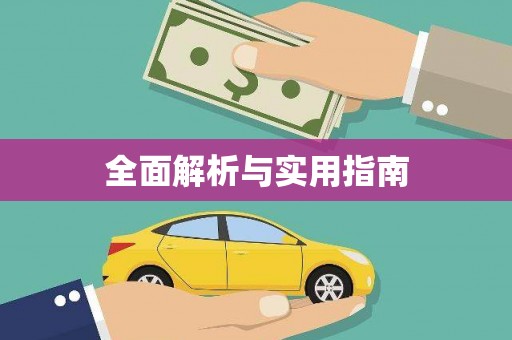 雄安新区全面解析与实用指南