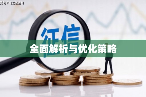 雄安新区全面解析与优化策略