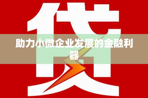 雄安新区助力小微企业发展的金融利器
