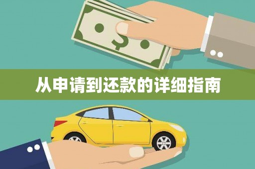 雄安新区从申请到还款的详细指南
