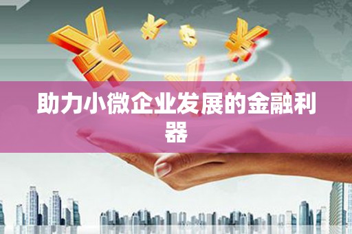 雄安新区助力小微企业发展的金融利器