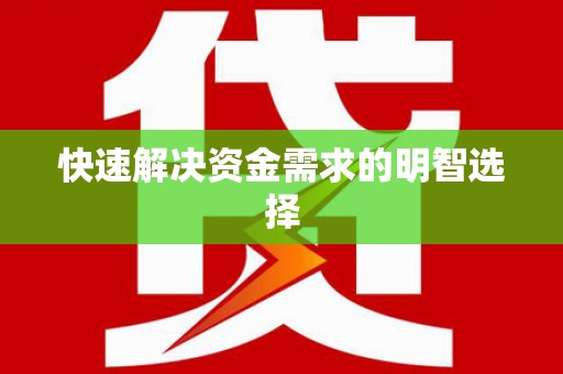 雄安新区快速解决资金需求的明智选择