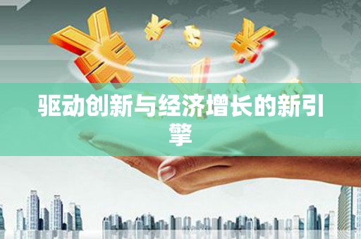 雄安新区驱动创新与经济增长的新引擎