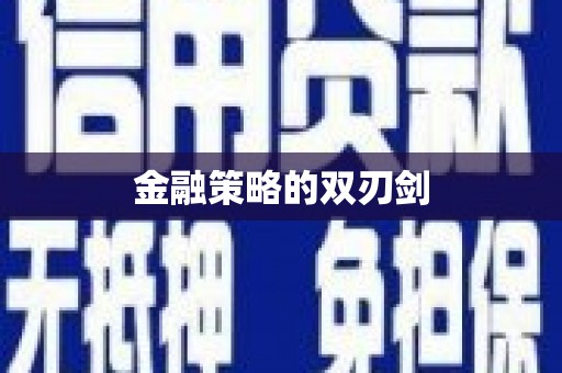 雄安新区金融策略的双刃剑