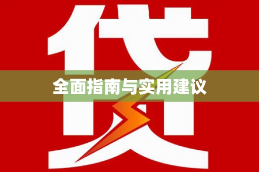 雄安新区全面指南与实用建议