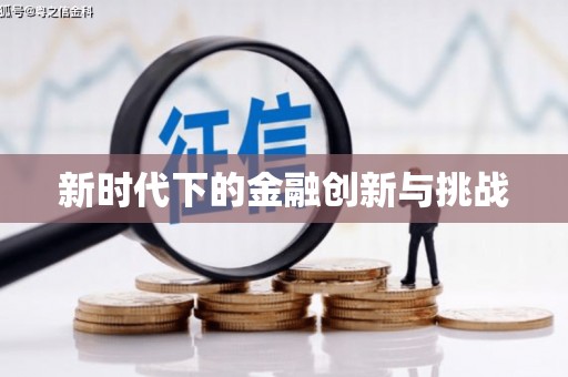 雄安新区新时代下的金融创新与挑战