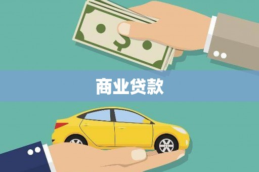 雄安新区商业贷款