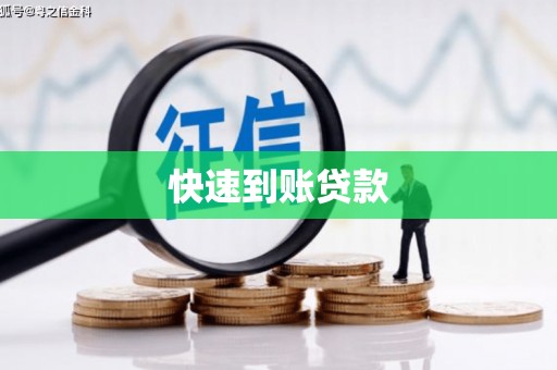 雄安新区快速到账贷款