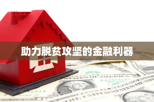 雄安新区助力脱贫攻坚的金融利器