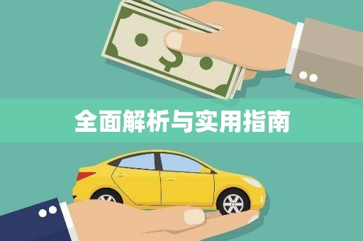雄安新区全面解析与实用指南