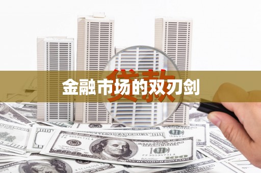 雄安新区金融市场的双刃剑
