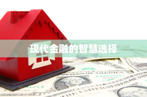 雄安新区现代金融的智慧选择