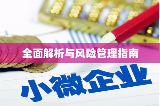 雄安新区全面解析与风险管理指南