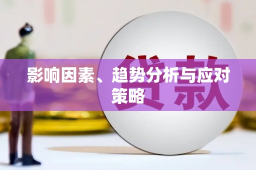 雄安新区影响因素、趋势分析与应对策略
