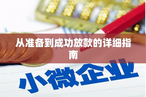雄安新区从准备到成功放款的详细指南