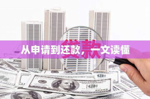 雄安新区从申请到还款，一文读懂