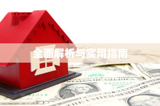 雄安新区全面解析与实用指南