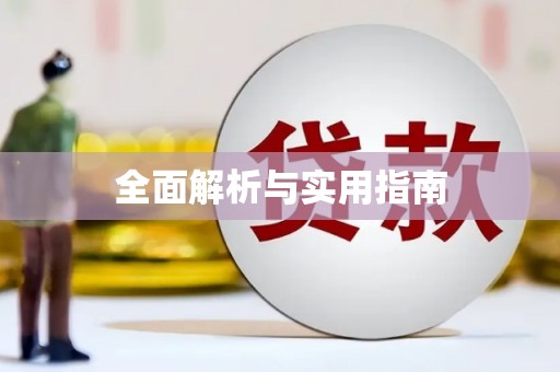 雄安新区全面解析与实用指南