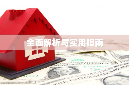 雄安新区全面解析与实用指南