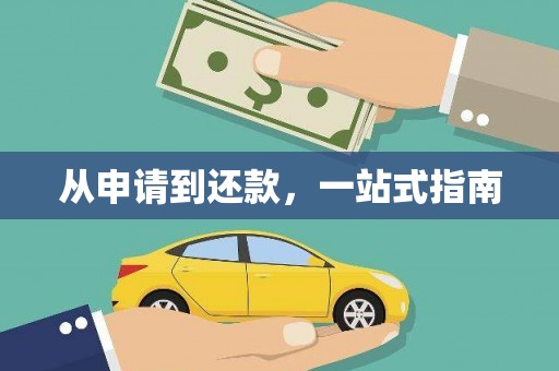 雄安新区从申请到还款，一站式指南