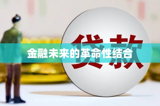 雄安新区金融未来的革命性结合