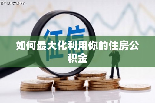 雄安新区如何最大化利用你的住房公积金