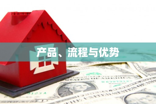 雄安新区产品、流程与优势