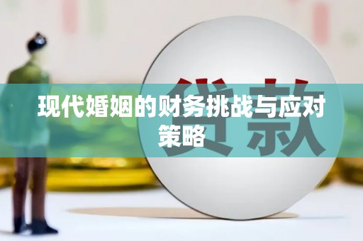 雄安新区现代婚姻的财务挑战与应对策略