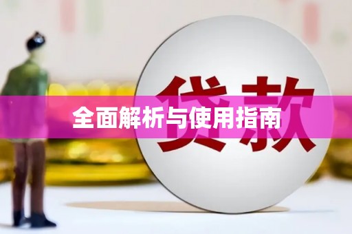 雄安新区全面解析与使用指南