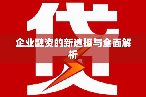 雄安新区企业融资的新选择与全面解析