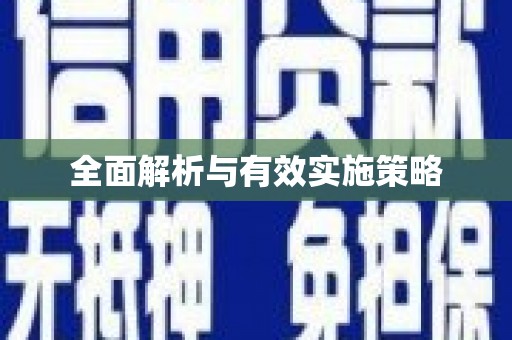 雄安新区全面解析与有效实施策略