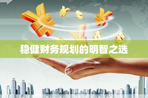 雄安新区稳健财务规划的明智之选