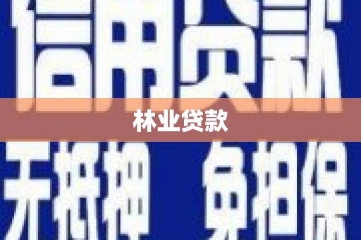 雄安新区林业贷款