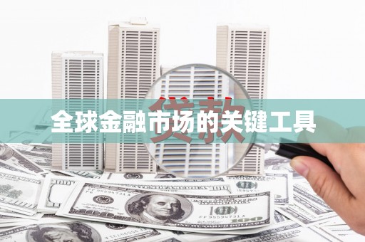 雄安新区全球金融市场的关键工具