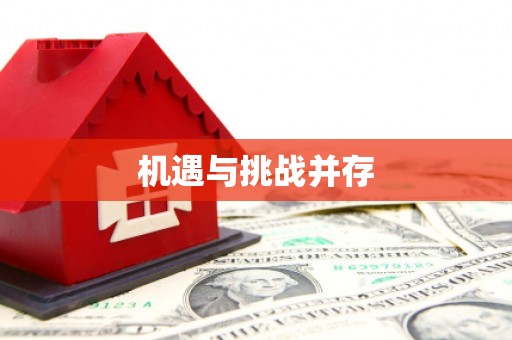 雄安新区机遇与挑战并存