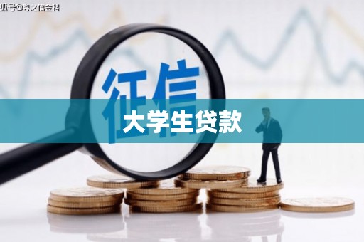 雄安新区大学生贷款
