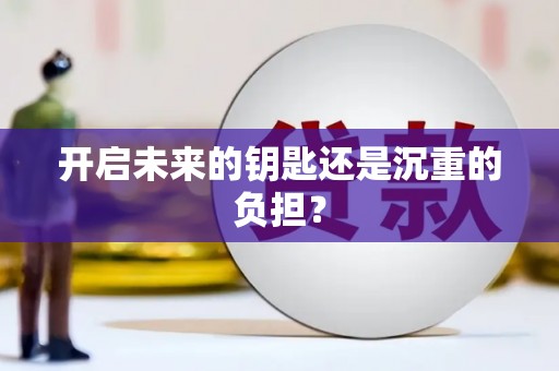 雄安新区开启未来的钥匙还是沉重的负担？