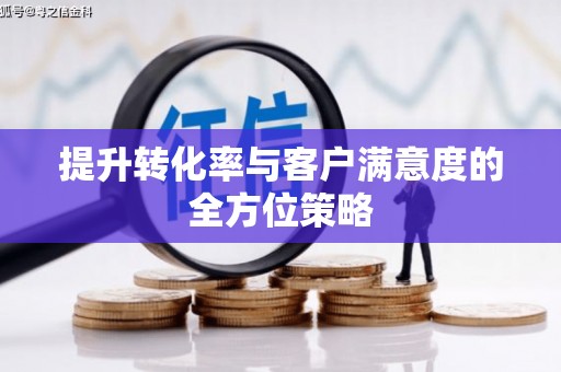 雄安新区提升转化率与客户满意度的全方位策略