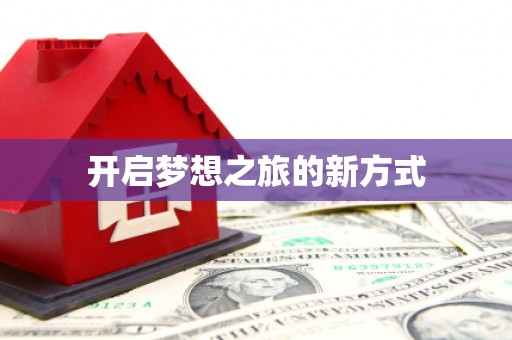 雄安新区开启梦想之旅的新方式