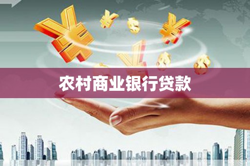 雄安新区农村商业银行贷款
