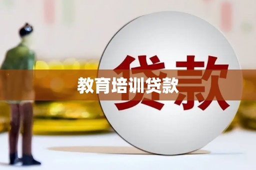 雄安新区教育培训贷款