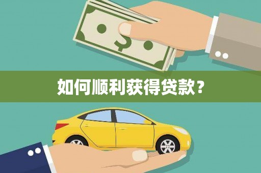 雄安新区如何顺利获得贷款？