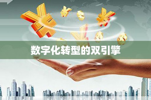 雄安新区数字化转型的双引擎