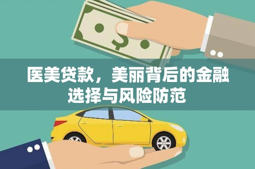 雄安新区医美贷款，美丽背后的金融选择与风险防范